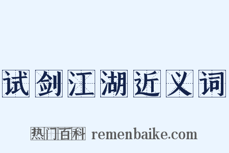 试剑江湖近义词是什么意思的图片
